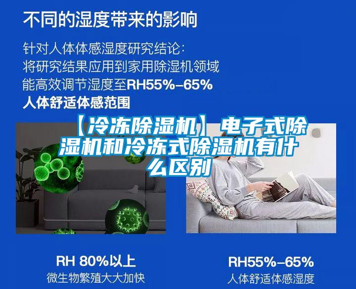 【冷凍除濕機】電子式除濕機和冷凍式除濕機有什么區(qū)別