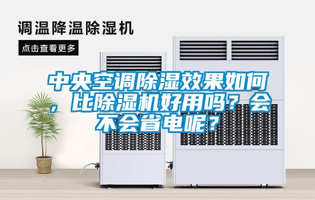 中央空調(diào)除濕效果如何，比除濕機好用嗎？會不會省電呢？