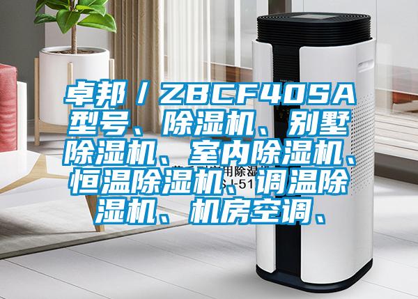 卓邦／ZBCF40SA型號(hào)、除濕機(jī)、別墅除濕機(jī)、室內(nèi)除濕機(jī)、恒溫除濕機(jī)、調(diào)溫除濕機(jī)、機(jī)房空調(diào)、