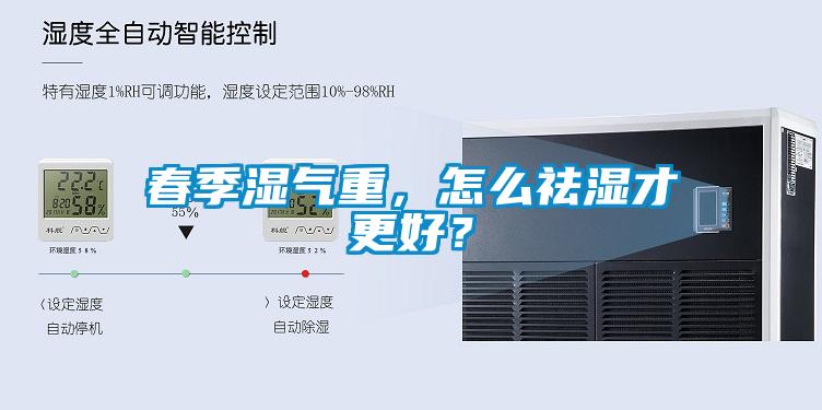 春季濕氣重，怎么祛濕才更好？