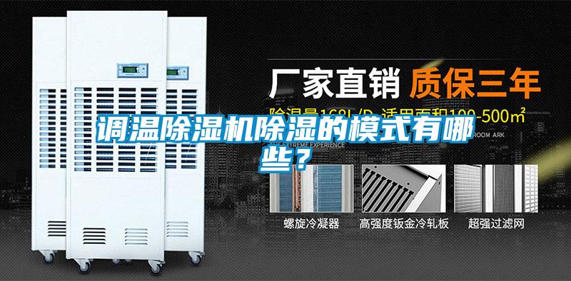 調(diào)溫除濕機(jī)除濕的模式有哪些？