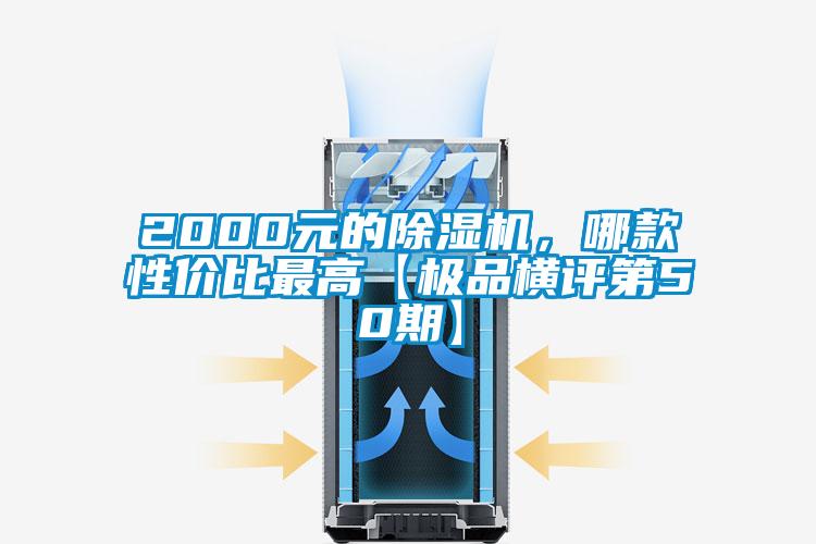 2000元的除濕機，哪款性價比最高【極品橫評第50期】
