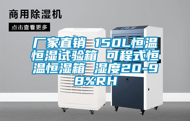 廠家直銷(xiāo) 150L恒溫恒濕試驗(yàn)箱 可程式恒溫恒濕箱 濕度20-98%RH