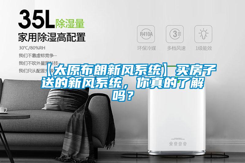 【太原布朗新風(fēng)系統(tǒng)】買房子送的新風(fēng)系統(tǒng)，你真的了解嗎？