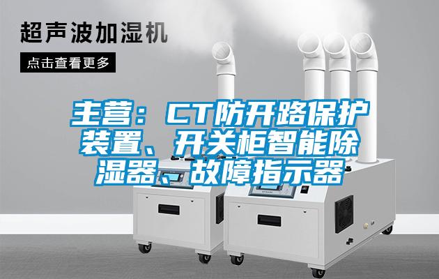 主營(yíng)：CT防開路保護(hù)裝置、開關(guān)柜智能除濕器、故障指示器