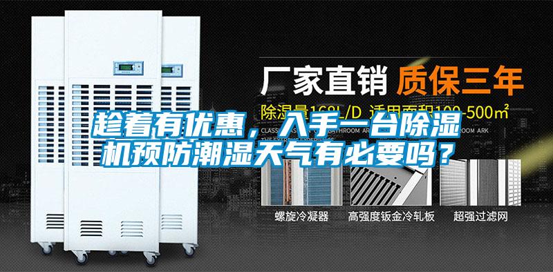 趁著有優(yōu)惠，入手一臺除濕機(jī)預(yù)防潮濕天氣有必要嗎？