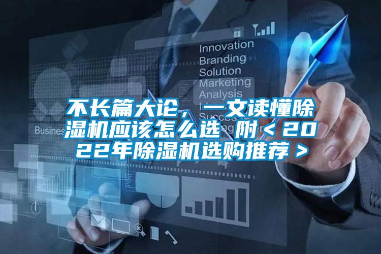 不長(zhǎng)篇大論，一文讀懂除濕機(jī)應(yīng)該怎么選 附＜2022年除濕機(jī)選購(gòu)?fù)扑]＞