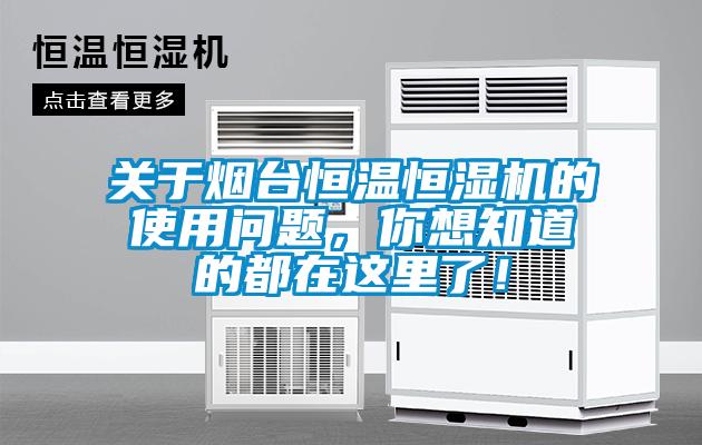 關(guān)于煙臺恒溫恒濕機(jī)的使用問題，你想知道的都在這里了！