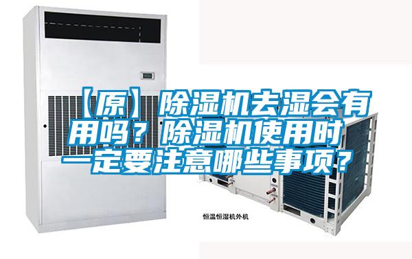 【原】除濕機去濕會有用嗎？除濕機使用時一定要注意哪些事項？