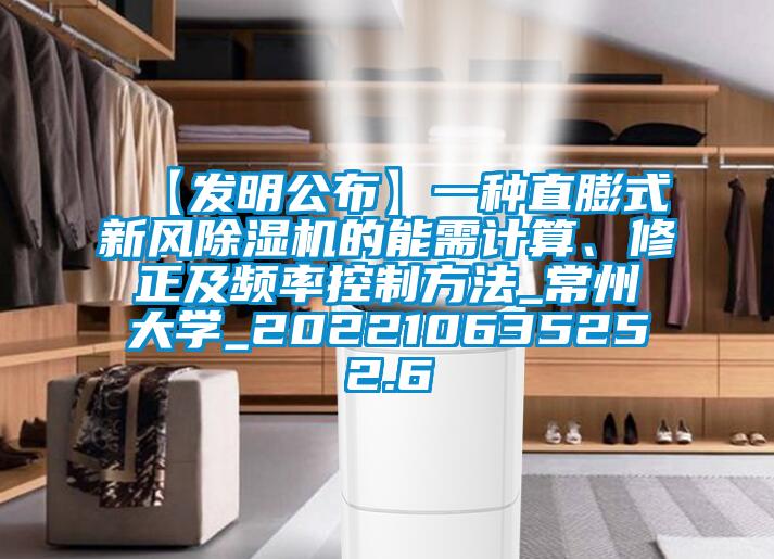 【發(fā)明公布】一種直膨式新風(fēng)除濕機(jī)的能需計(jì)算、修正及頻率控制方法_常州大學(xué)_202210635252.6