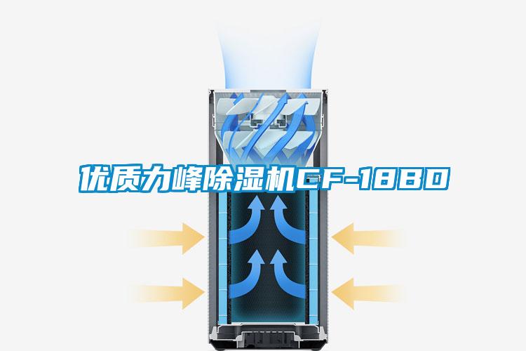 優(yōu)質(zhì)力峰除濕機CF-18BD