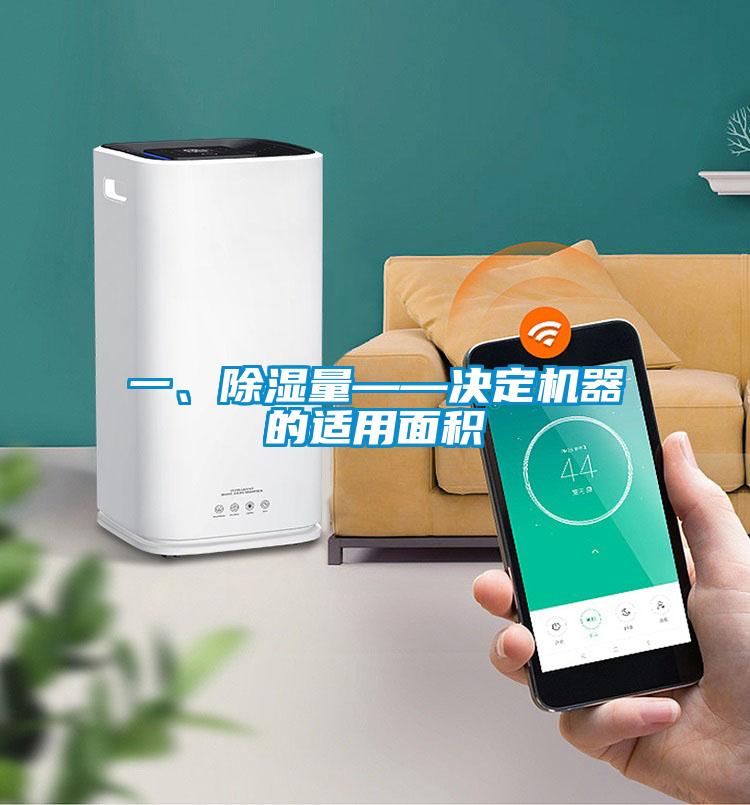 一、除濕量——決定機器的適用面積