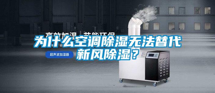 為什么空調(diào)除濕無(wú)法替代新風(fēng)除濕？