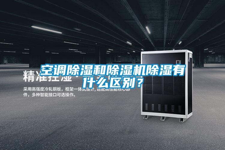 空調除濕和除濕機除濕有什么區(qū)別？