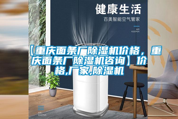 【重慶面條廠除濕機價格，重慶面條廠除濕機咨詢】價格,廠家,除濕機