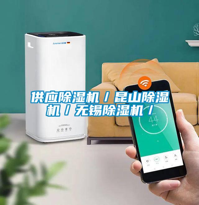 供應(yīng)除濕機(jī)／昆山除濕機(jī)／無(wú)錫除濕機(jī)／