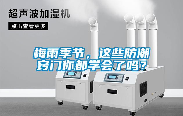 梅雨季節(jié)，這些防潮竅門你都學(xué)會了嗎？