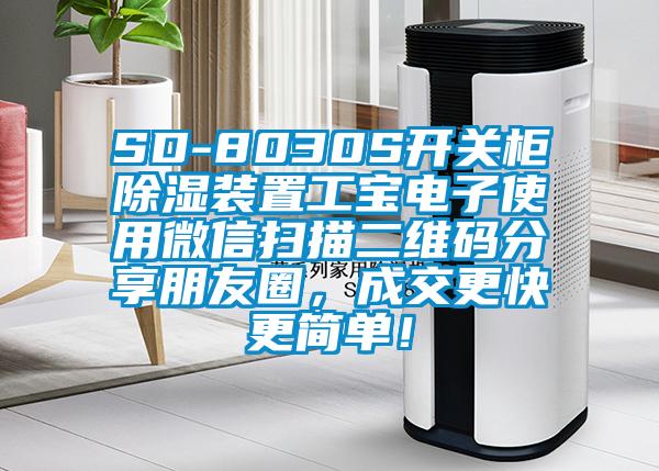 SD-8030S開關(guān)柜除濕裝置工寶電子使用微信掃描二維碼分享朋友圈，成交更快更簡單！