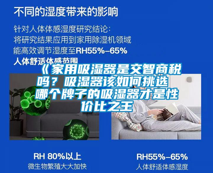 《家用吸濕器是交智商稅嗎？吸濕器該如何挑選 哪個牌子的吸濕器才是性價比之王