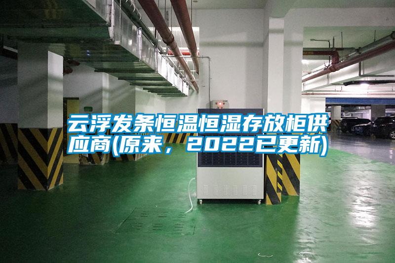 云浮發(fā)條恒溫恒濕存放柜供應(yīng)商(原來，2022已更新)