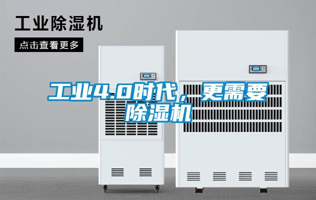 工業(yè)4.0時代，更需要除濕機