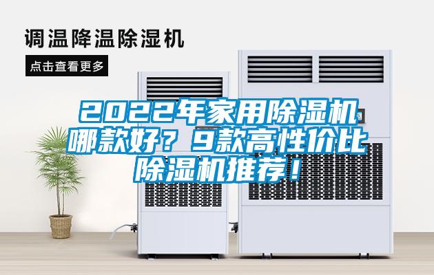 2022年家用除濕機哪款好？9款高性價比除濕機推薦！