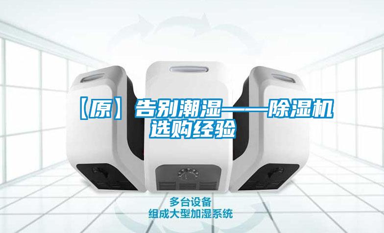【原】告別潮濕——除濕機選購經(jīng)驗