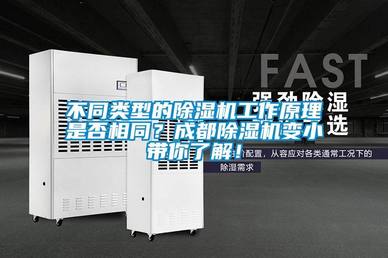 不同類型的除濕機(jī)工作原理是否相同？成都除濕機(jī)變小帶你了解！