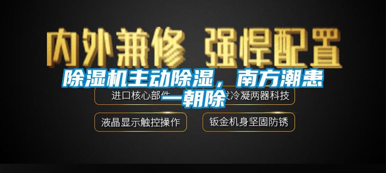 除濕機(jī)主動(dòng)除濕，南方潮患一朝除