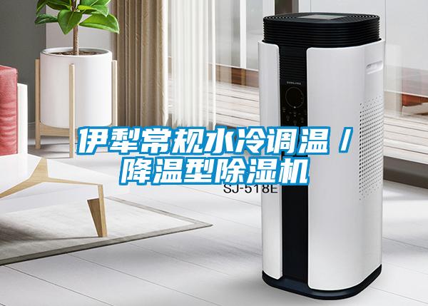 伊犁常規(guī)水冷調(diào)溫／降溫型除濕機