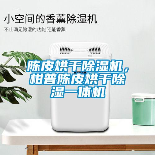 陳皮烘干除濕機(jī)，柑普陳皮烘干除濕一體機(jī)