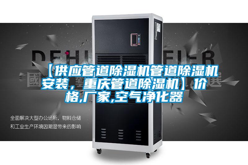 【供應(yīng)管道除濕機管道除濕機安裝，重慶管道除濕機】價格,廠家,空氣凈化器