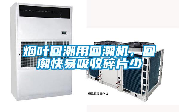 煙葉回潮用回潮機(jī)，回潮快易吸收碎片少
