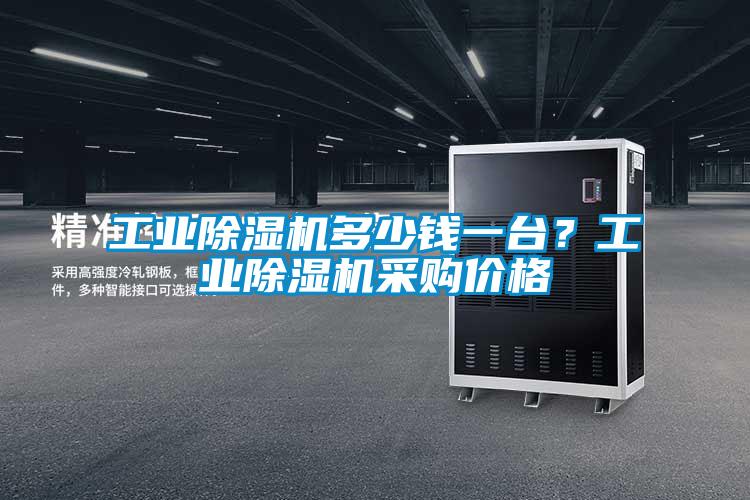 工業(yè)除濕機(jī)多少錢一臺(tái)？工業(yè)除濕機(jī)采購(gòu)價(jià)格