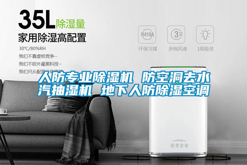 人防專業(yè)除濕機 防空洞去水汽抽濕機 地下人防除濕空調(diào)