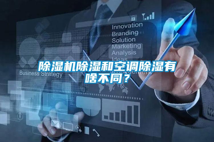 除濕機(jī)除濕和空調(diào)除濕有啥不同？