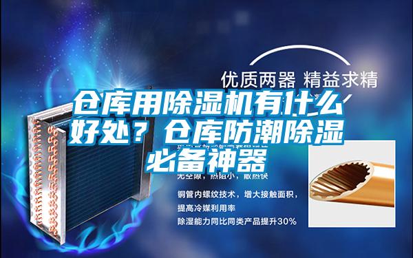 倉庫用除濕機(jī)有什么好處？倉庫防潮除濕必備神器