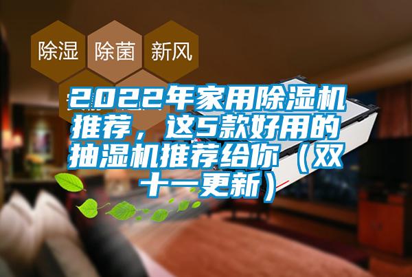 2022年家用除濕機推薦，這5款好用的抽濕機推薦給你（雙十一更新）