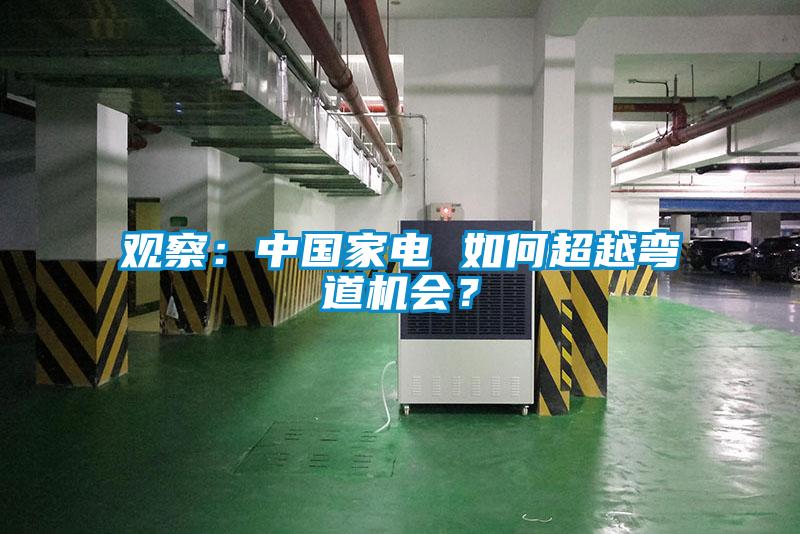 觀察：中國家電 如何超越彎道機會？