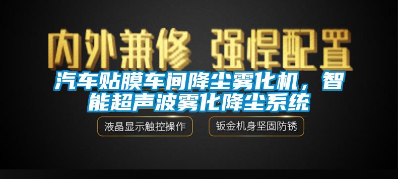 汽車貼膜車間降塵霧化機(jī)，智能超聲波霧化降塵系統(tǒng)