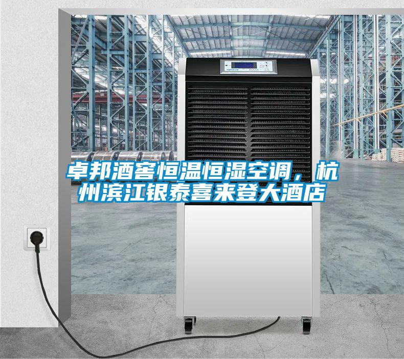 卓邦酒窖恒溫恒濕空調(diào)，杭州濱江銀泰喜來登大酒店