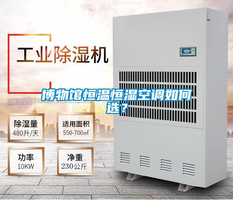 博物館恒溫恒濕空調(diào)如何選？
