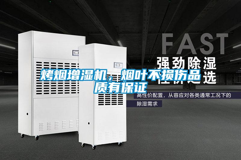 烤煙增濕機(jī)，煙葉不損傷品質(zhì)有保證