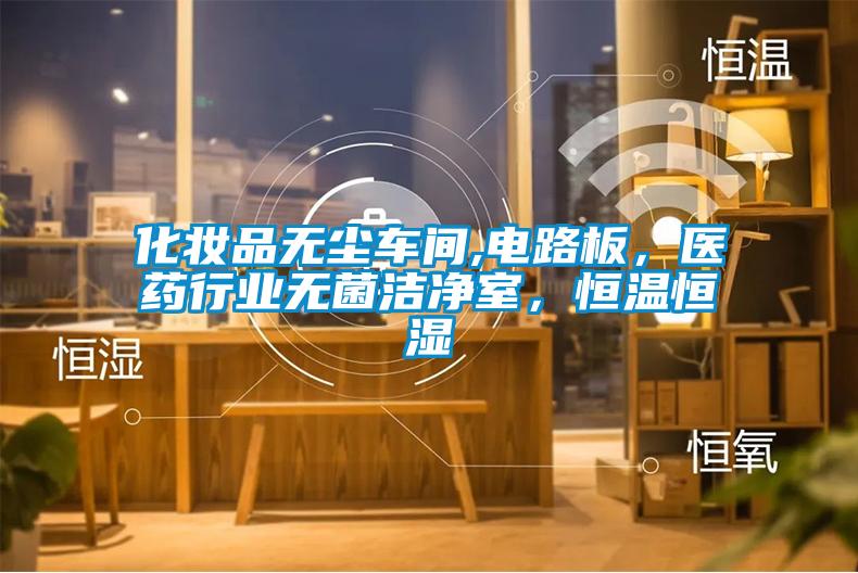 化妝品無(wú)塵車(chē)間,電路板，醫(yī)藥行業(yè)無(wú)菌潔凈室，恒溫恒濕