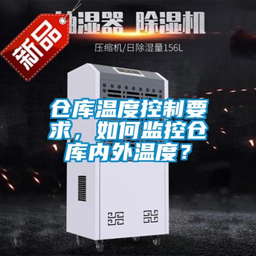 倉庫溫度控制要求，如何監(jiān)控倉庫內(nèi)外溫度？