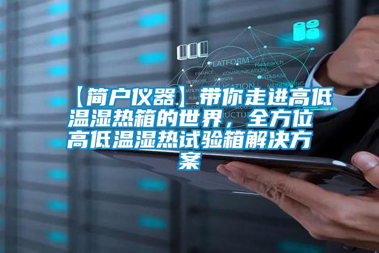 【簡戶儀器】帶你走進高低溫濕熱箱的世界，全方位高低溫濕熱試驗箱解決方案