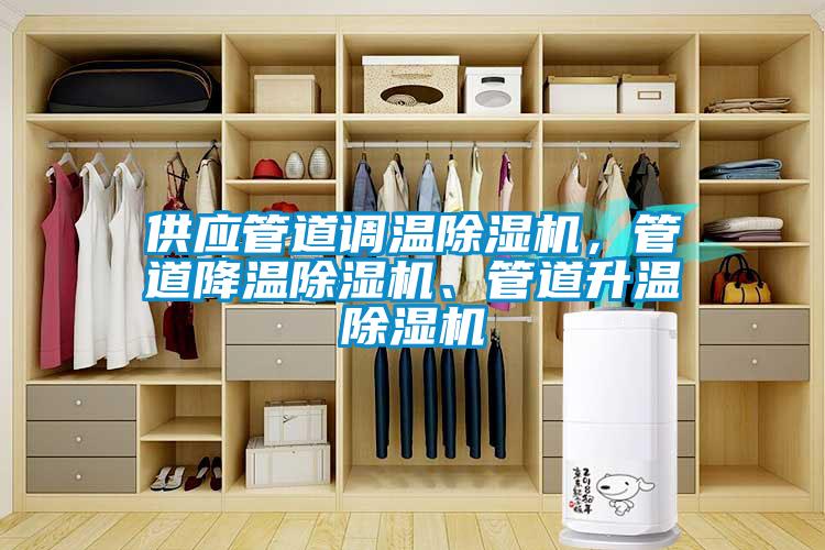 供應管道調(diào)溫除濕機，管道降溫除濕機、管道升溫除濕機