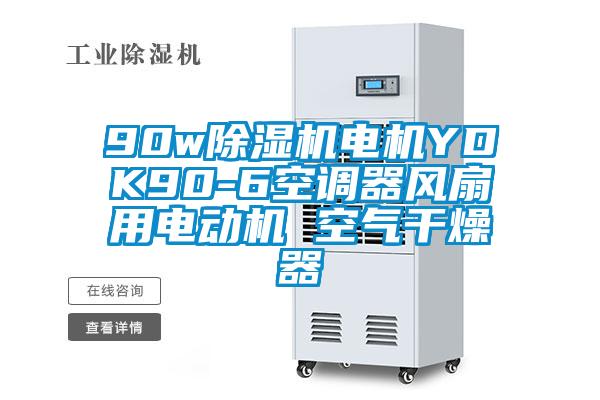 90w除濕機電機YDK90-6空調(diào)器風(fēng)扇用電動機 空氣干燥器