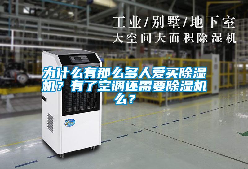 為什么有那么多人愛買除濕機(jī)？有了空調(diào)還需要除濕機(jī)么？
