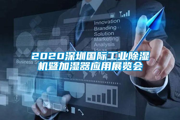 2020深圳國際工業(yè)除濕機(jī)暨加濕器應(yīng)用展覽會